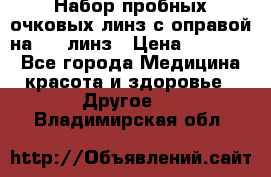 Набор пробных очковых линз с оправой на 266 линз › Цена ­ 40 000 - Все города Медицина, красота и здоровье » Другое   . Владимирская обл.